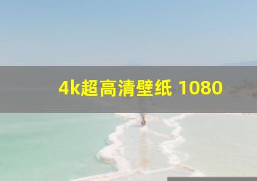 4k超高清壁纸 1080